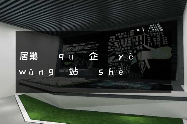 居巢區(qū)企業(yè)網(wǎng)站設(shè)計