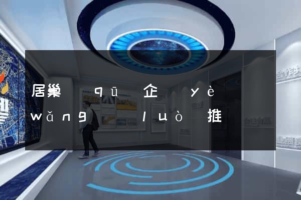 居巢區(qū)企業(yè)網(wǎng)絡(luò)推廣