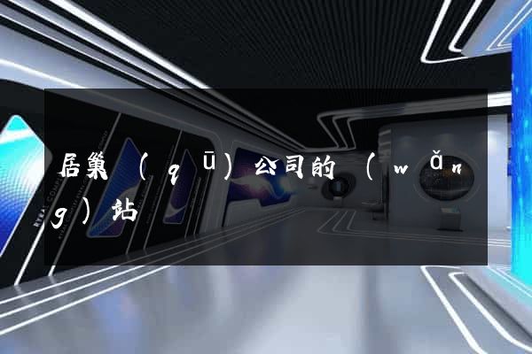 居巢區(qū)公司的網(wǎng)站