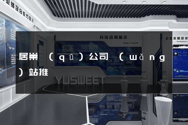 居巢區(qū)公司網(wǎng)站推廣