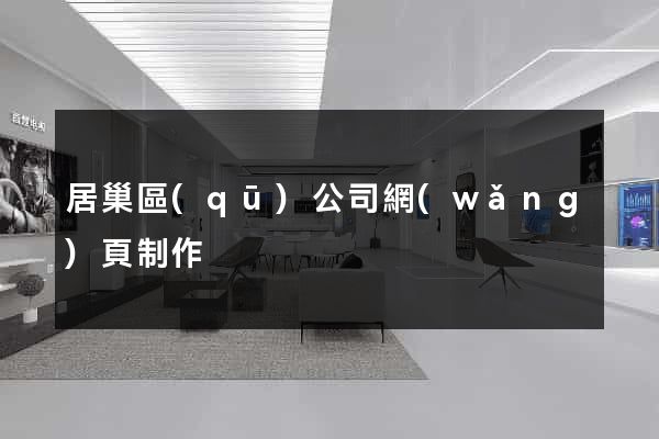 居巢區(qū)公司網(wǎng)頁制作