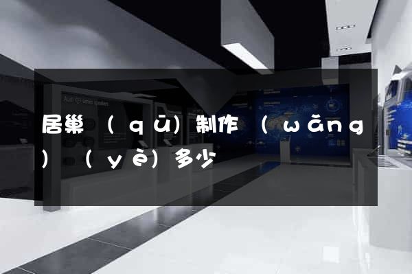 居巢區(qū)制作網(wǎng)頁(yè)多少錢