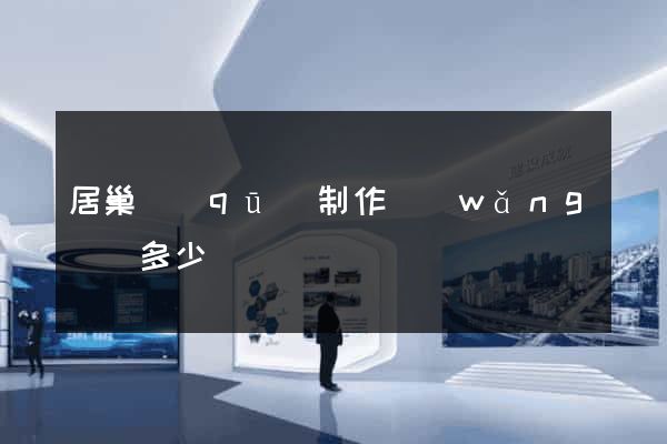 居巢區(qū)制作網(wǎng)頁多少錢
