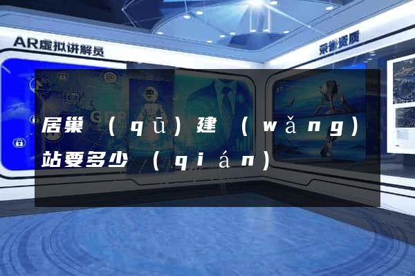 居巢區(qū)建網(wǎng)站要多少錢(qián)