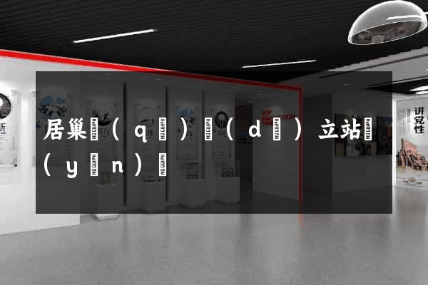 居巢區(qū)獨(dú)立站運(yùn)營