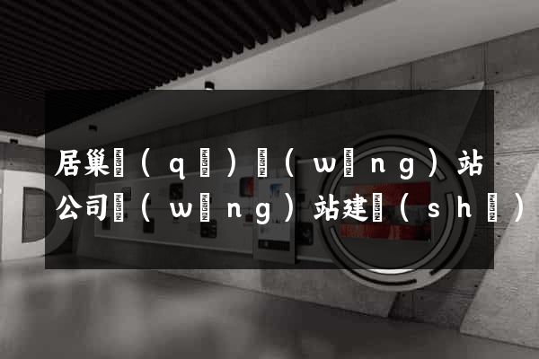 居巢區(qū)網(wǎng)站公司網(wǎng)站建設(shè)