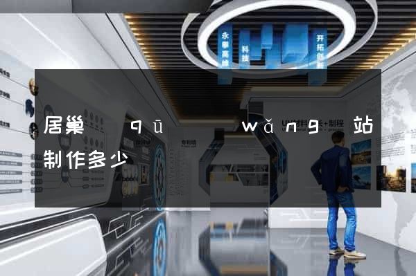 居巢區(qū)網(wǎng)站制作多少錢
