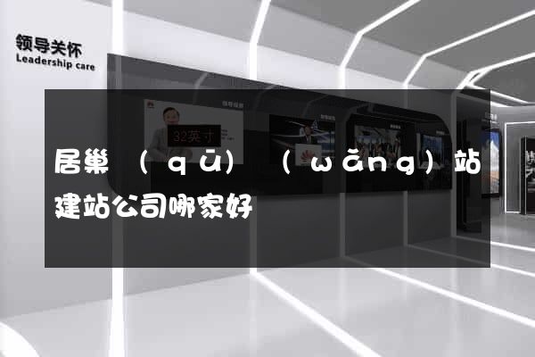 居巢區(qū)網(wǎng)站建站公司哪家好