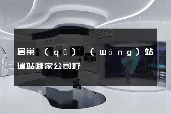 居巢區(qū)網(wǎng)站建站哪家公司好