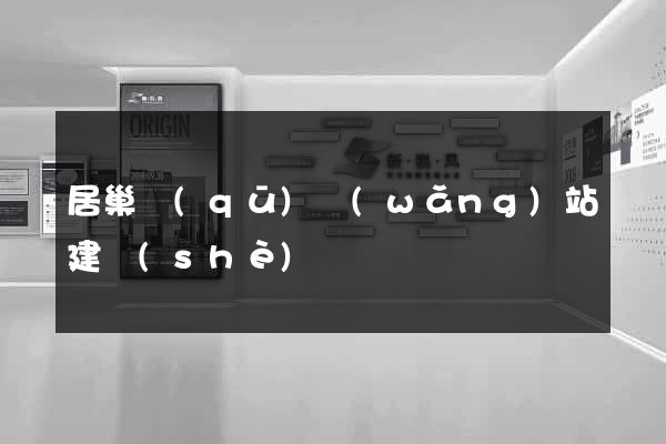居巢區(qū)網(wǎng)站建設(shè)
