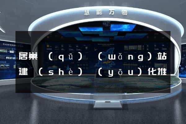 居巢區(qū)網(wǎng)站建設(shè)優(yōu)化推廣