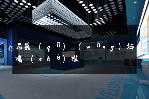 居巢區(qū)網(wǎng)站建設(shè)推廣