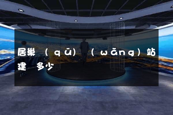 居巢區(qū)網(wǎng)站建設多少錢