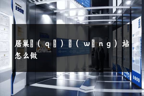 居巢區(qū)網(wǎng)站怎么做