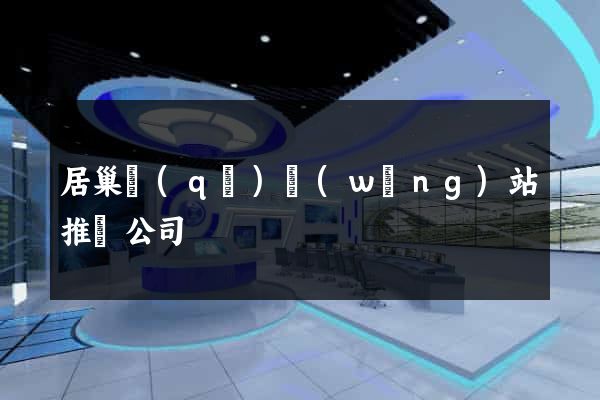 居巢區(qū)網(wǎng)站推廣公司