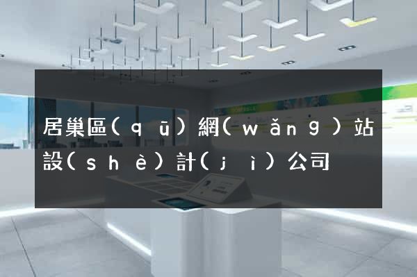 居巢區(qū)網(wǎng)站設(shè)計(jì)公司