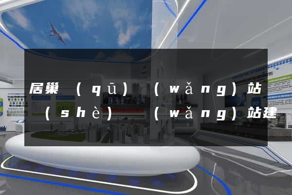 居巢區(qū)網(wǎng)站設(shè)計網(wǎng)站建設(shè)