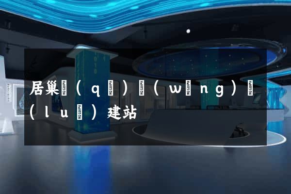 居巢區(qū)網(wǎng)絡(luò)建站