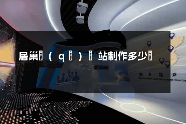 居巢區(qū)網站制作多少錢