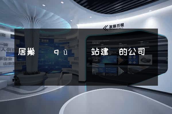 居巢區(qū)網站建設的公司