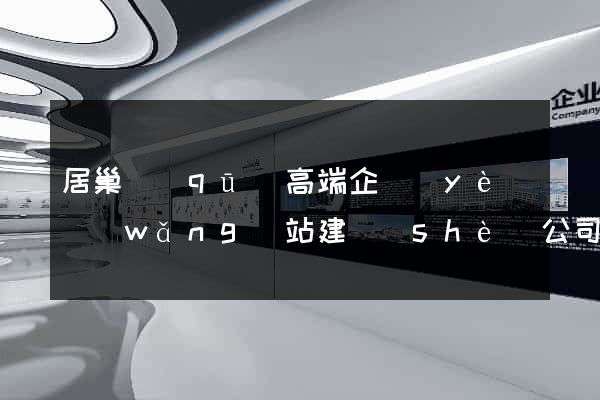 居巢區(qū)高端企業(yè)網(wǎng)站建設(shè)公司