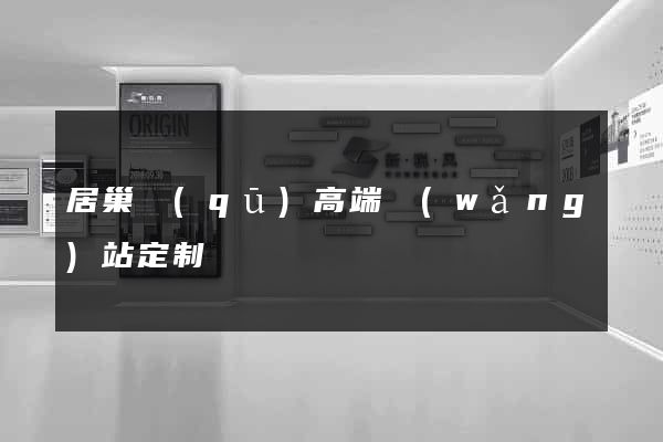 居巢區(qū)高端網(wǎng)站定制