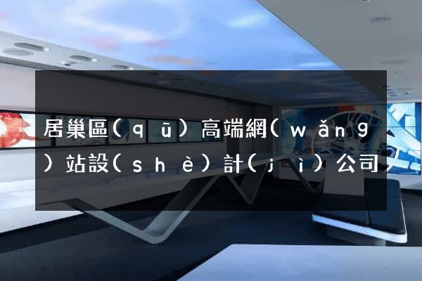 居巢區(qū)高端網(wǎng)站設(shè)計(jì)公司