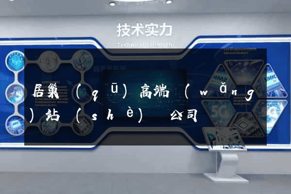 居巢區(qū)高端網(wǎng)站設(shè)計公司