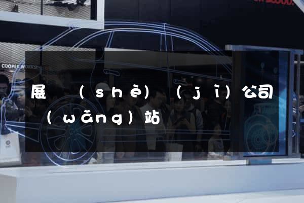 展廳設(shè)計(jì)公司網(wǎng)站