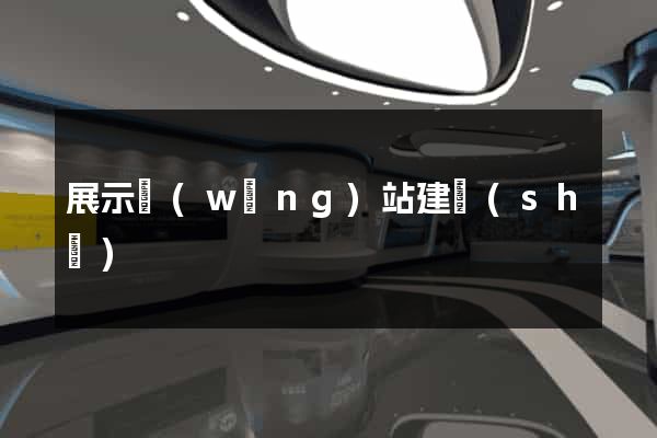 展示網(wǎng)站建設(shè)