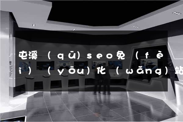 屯溪區(qū)seo免費(fèi)優(yōu)化網(wǎng)站