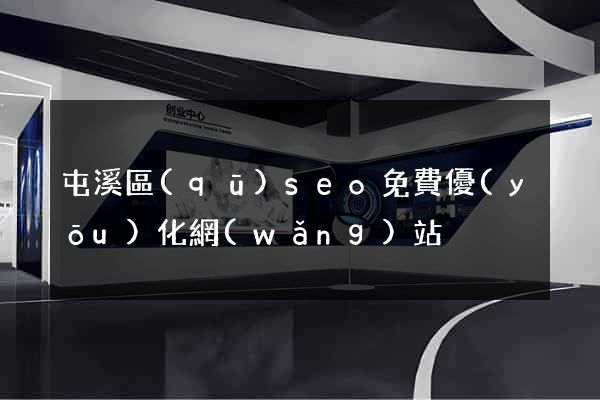 屯溪區(qū)seo免費優(yōu)化網(wǎng)站