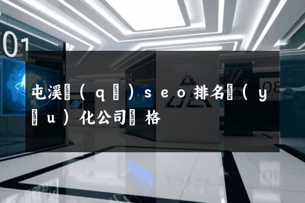 屯溪區(qū)seo排名優(yōu)化公司價格