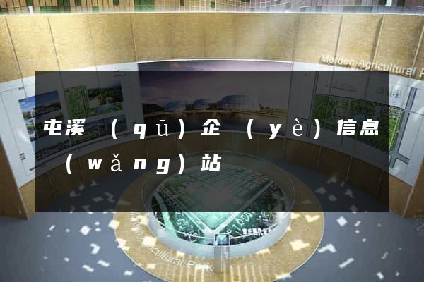 屯溪區(qū)企業(yè)信息網(wǎng)站