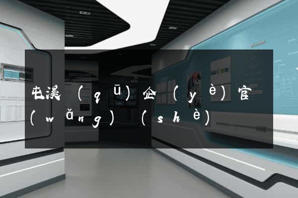 屯溪區(qū)企業(yè)官網(wǎng)設(shè)計