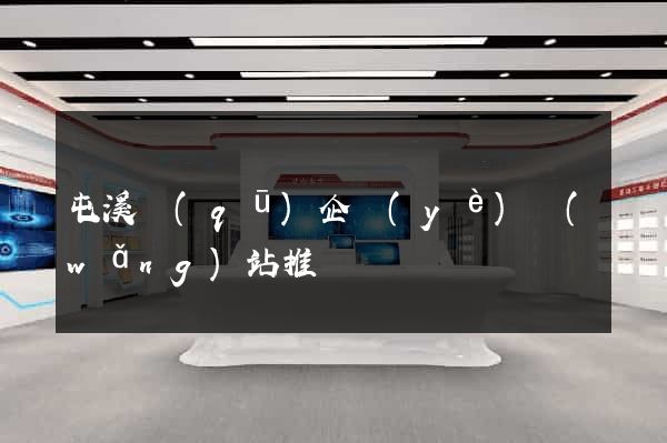 屯溪區(qū)企業(yè)網(wǎng)站推廣