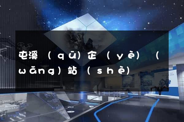 屯溪區(qū)企業(yè)網(wǎng)站設(shè)計
