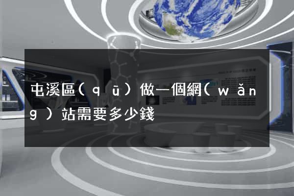 屯溪區(qū)做一個網(wǎng)站需要多少錢