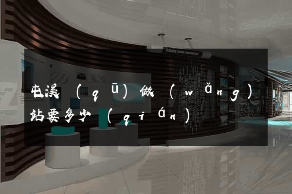 屯溪區(qū)做網(wǎng)站要多少錢(qián)