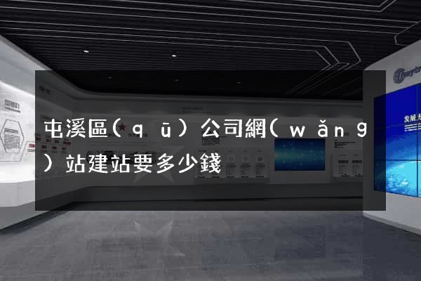 屯溪區(qū)公司網(wǎng)站建站要多少錢