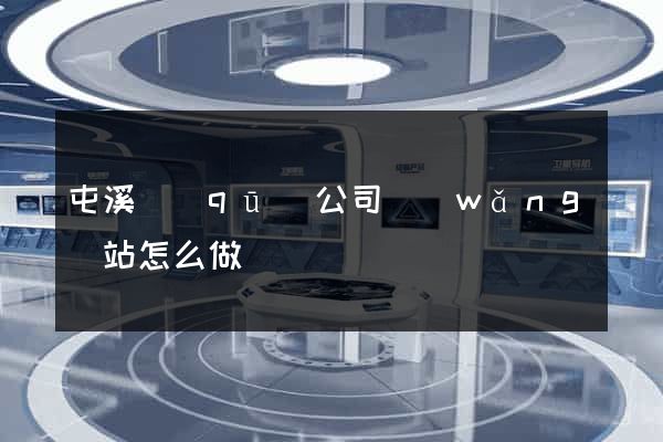 屯溪區(qū)公司網(wǎng)站怎么做