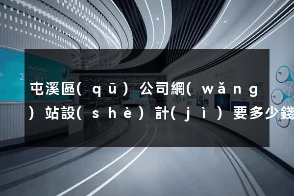 屯溪區(qū)公司網(wǎng)站設(shè)計(jì)要多少錢