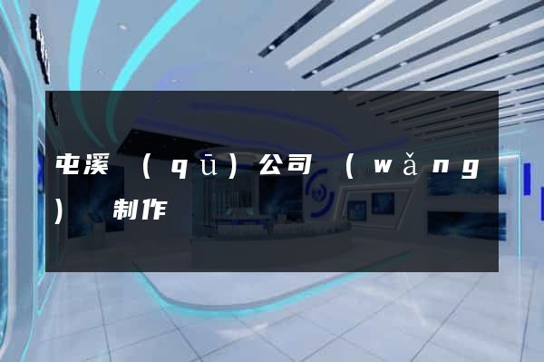 屯溪區(qū)公司網(wǎng)頁制作