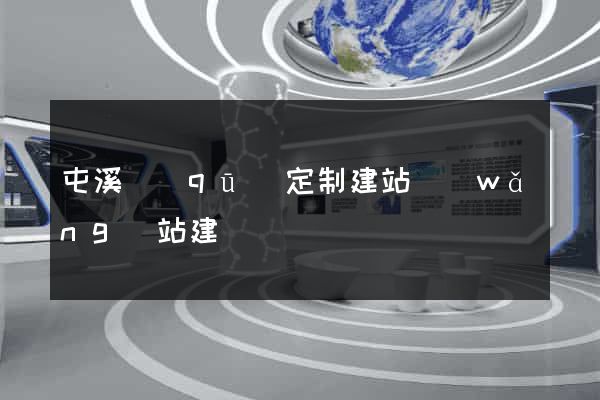 屯溪區(qū)定制建站網(wǎng)站建設