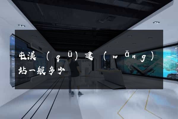 屯溪區(qū)建網(wǎng)站一般多少錢