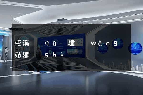 屯溪區(qū)建網(wǎng)站建設(shè)