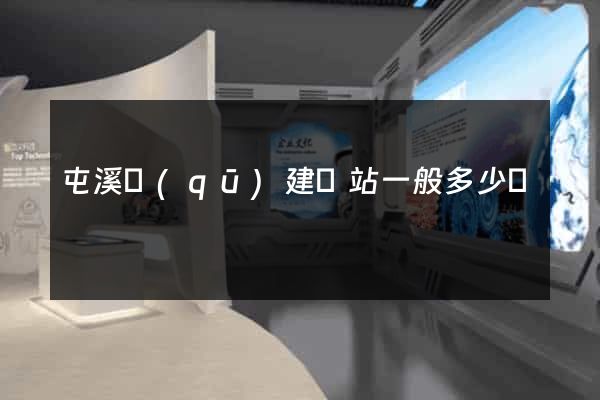 屯溪區(qū)建網站一般多少錢