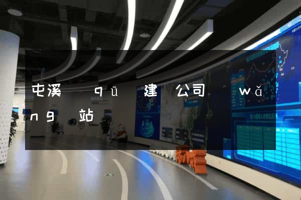 屯溪區(qū)建設公司網(wǎng)站