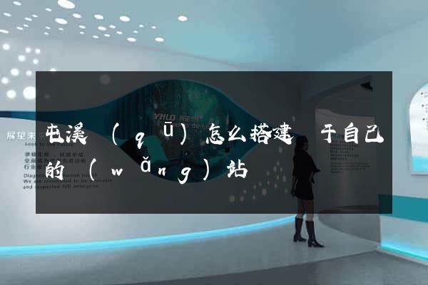 屯溪區(qū)怎么搭建屬于自己的網(wǎng)站