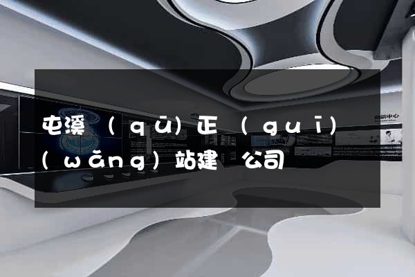 屯溪區(qū)正規(guī)網(wǎng)站建設公司